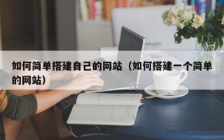 九江如何简单搭建自己的网站（如何搭建一个简单的网站）