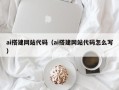 九江ai搭建网站代码（ai搭建网站代码怎么写）