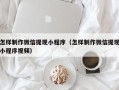 九江怎样制作微信提现小程序（怎样制作微信提现小程序视频）
