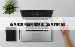九江山东本地网站搭建热线（山东的网站）
