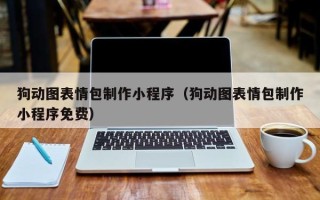 九江狗动图表情包制作小程序（狗动图表情包制作小程序免费）
