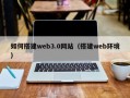 九江如何搭建web3.0网站（搭建web环境）