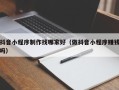 九江抖音小程序制作找哪家好（做抖音小程序赚钱吗）