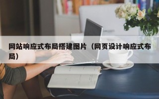 九江网站响应式布局搭建图片（网页设计响应式布局）