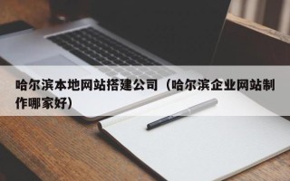 九江哈尔滨本地网站搭建公司（哈尔滨企业网站制作哪家好）
