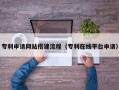 九江专利申请网站搭建流程（专利在线平台申请）