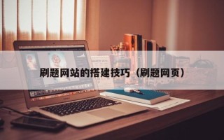 九江刷题网站的搭建技巧（刷题网页）