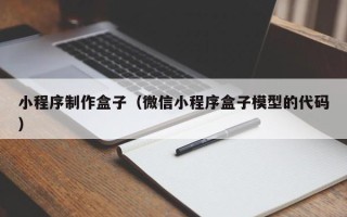 九江小程序制作盒子（微信小程序盒子模型的代码）