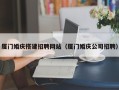 九江厦门婚庆搭建招聘网站（厦门婚庆公司招聘）