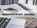 九江股市网站搭建方法与技巧（股市的网站）