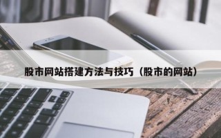 九江股市网站搭建方法与技巧（股市的网站）