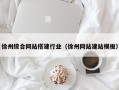 九江徐州综合网站搭建行业（徐州网站建站模板）