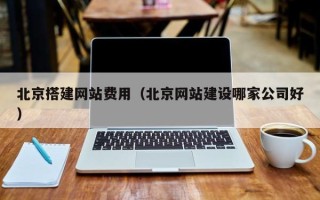 九江北京搭建网站费用（北京网站建设哪家公司好）