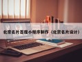 九江北京名片百度小程序制作（北京名片设计）
