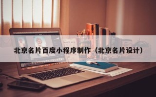 九江北京名片百度小程序制作（北京名片设计）