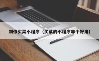 九江制作买菜小程序（买菜的小程序哪个好用）