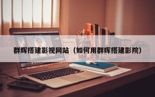九江群辉搭建影视网站（如何用群晖搭建影院）