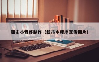 九江超市小程序制作（超市小程序宣传图片）