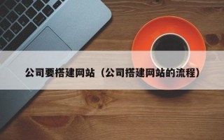 九江公司要搭建网站（公司搭建网站的流程）